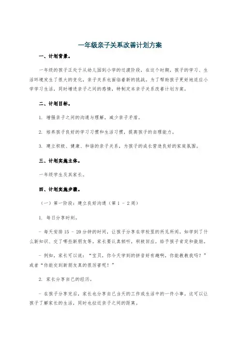 一年级亲子关系改善计划方案