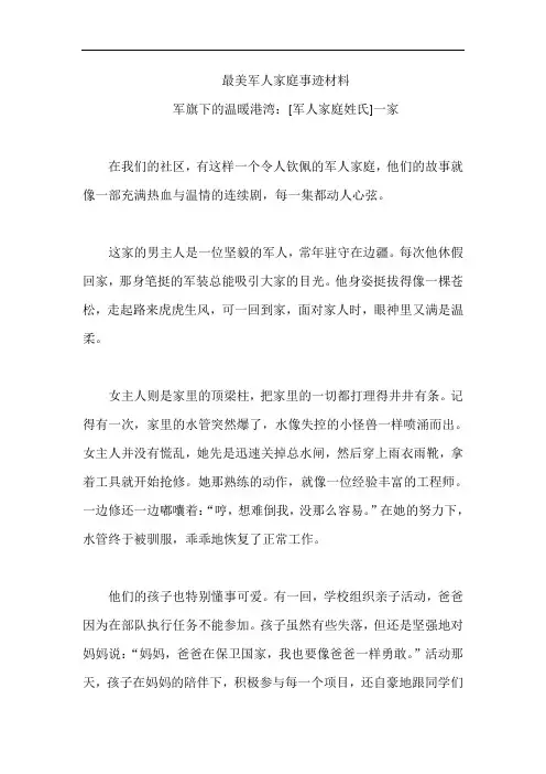 最美军人家庭事迹材料