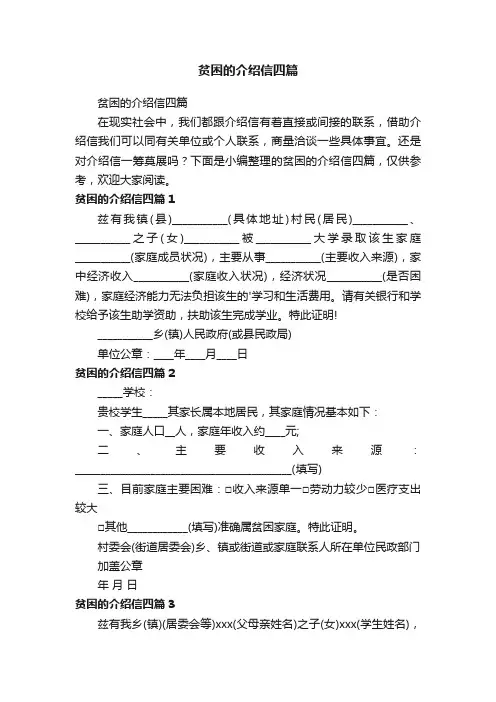 贫困的介绍信四篇