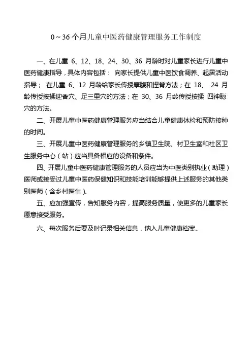 0-36个月儿童中医药健康管理服务工作制度、流程