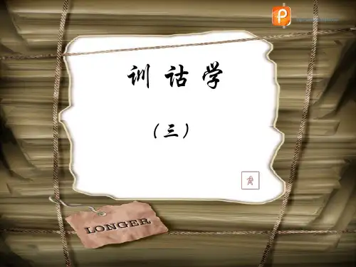训诂学：3.训诂学的内容