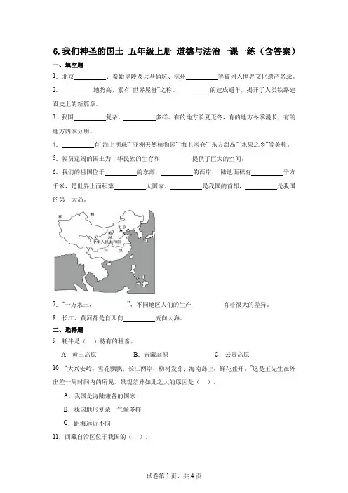 6.我们神圣的国土五年级上册道德与法治作业含答案)