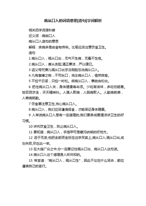 病从口入的词语意思造句字词解析