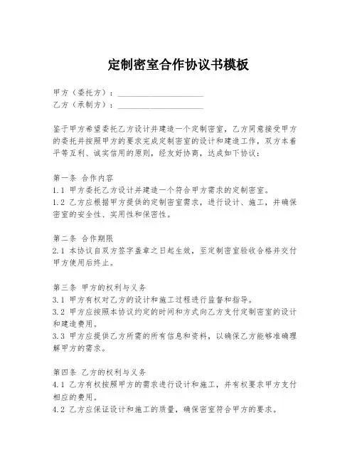 定制密室合作协议书模板