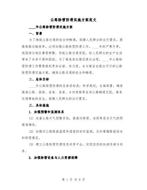 公路除雪防滑实施方案范文（三篇）