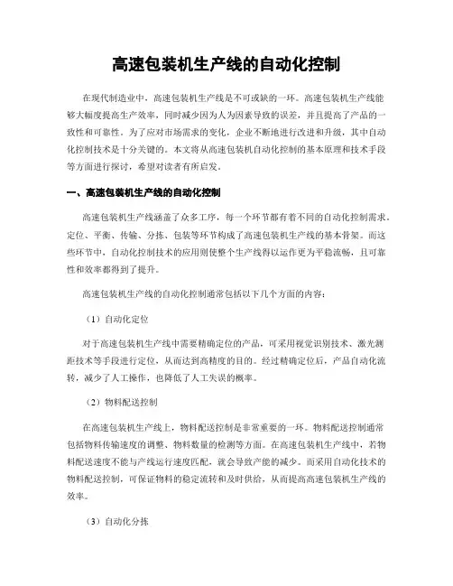 高速包装机生产线的自动化控制