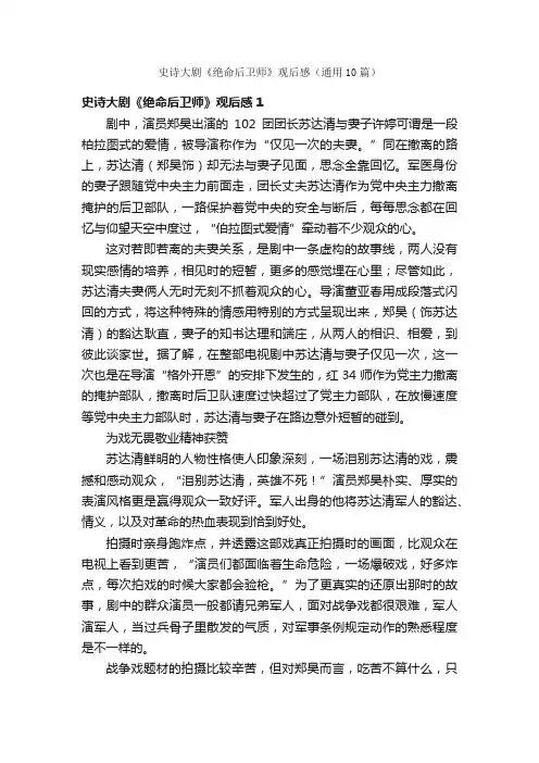 史诗大剧《绝命后卫师》观后感（通用10篇）