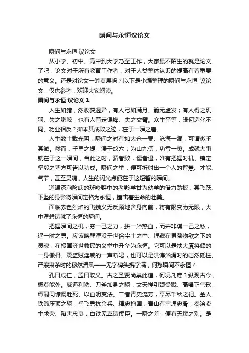 瞬间与永恒议论文