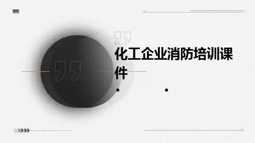 化工企业消防培训课件