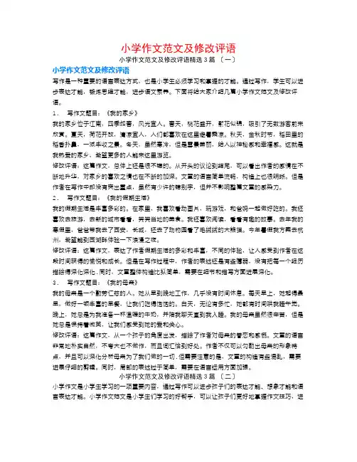 小学作文范文及批改评语3篇