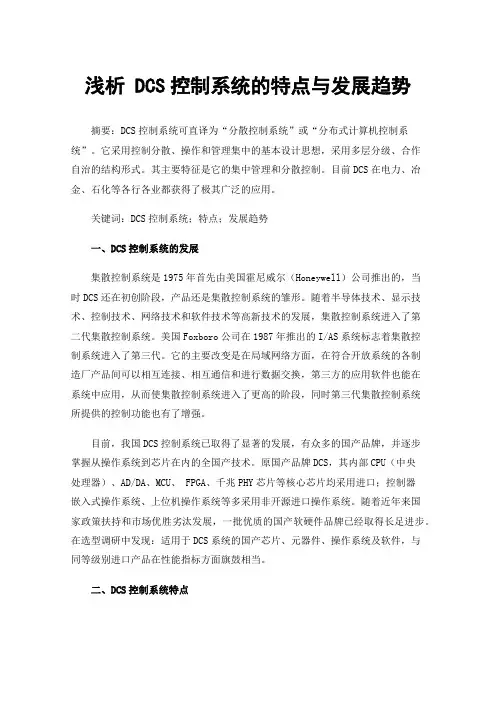 浅析DCS控制系统的特点与发展趋势