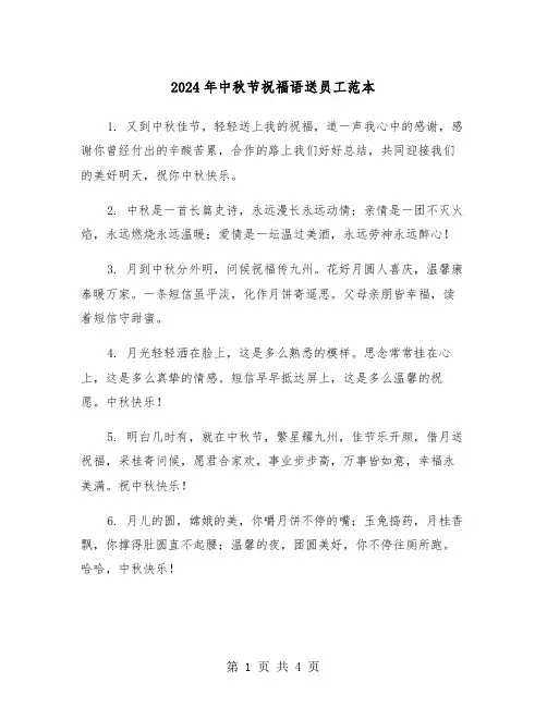2024年中秋节祝福语送员工范本（2篇）