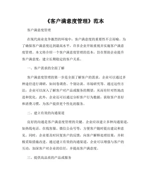 《客户满意度管理》范本