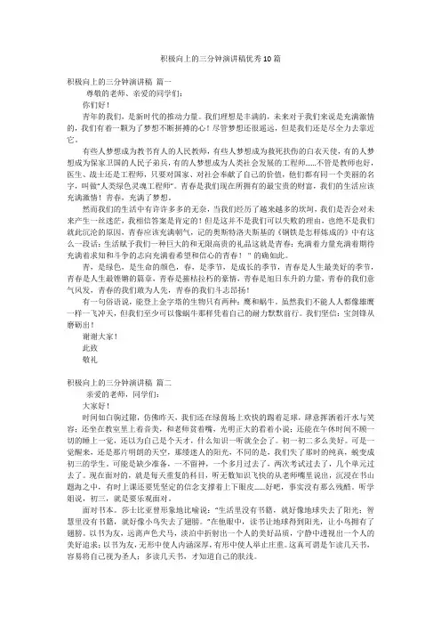 积极向上的三分钟演讲稿优秀10篇