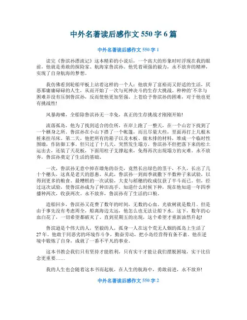 中外名著读后感作文550字6篇