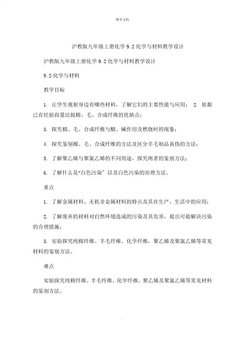 沪教版九年级上册化学92化学与材料教学设计