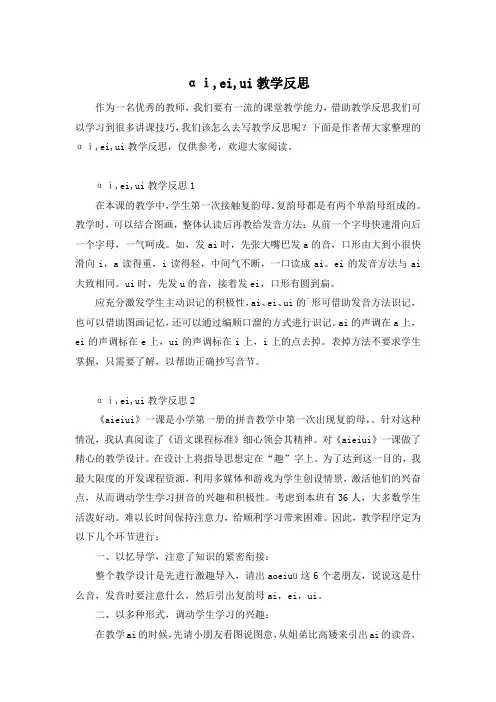 αⅰ,ei,ui教学反思