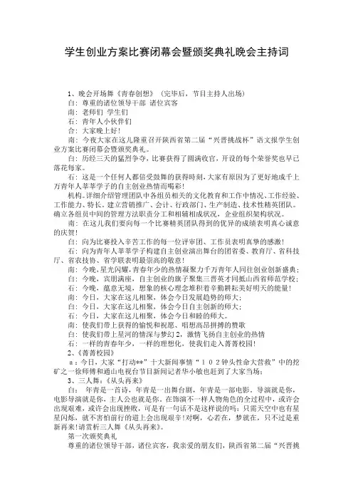 学生创业方案比赛闭幕会暨颁奖典礼晚会主持词