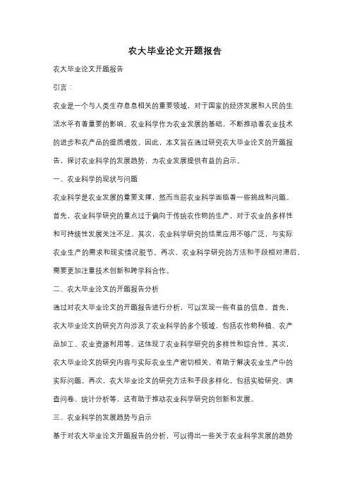 农大毕业论文开题报告