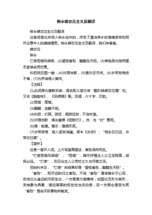 柳永蝶恋花全文及翻译