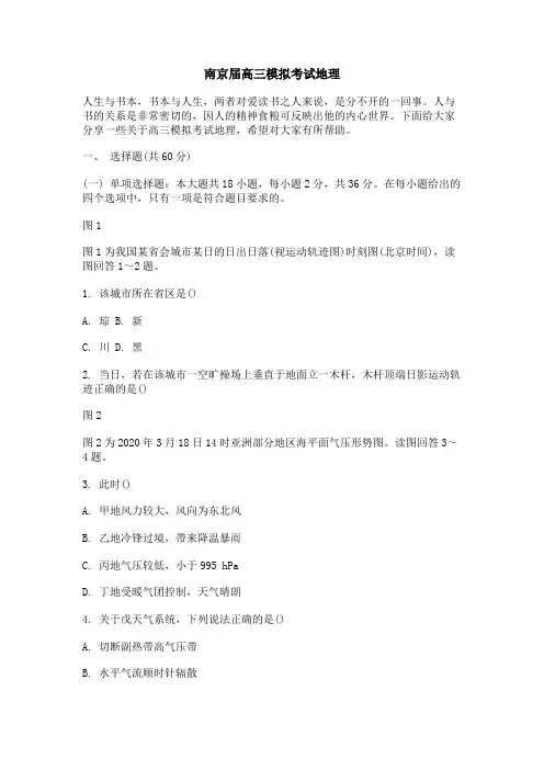 南京届高三模拟考试地理