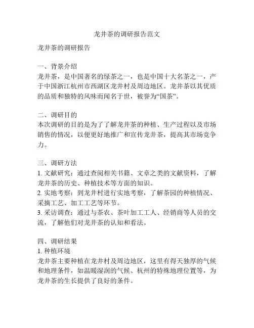 龙井茶的调研报告范文