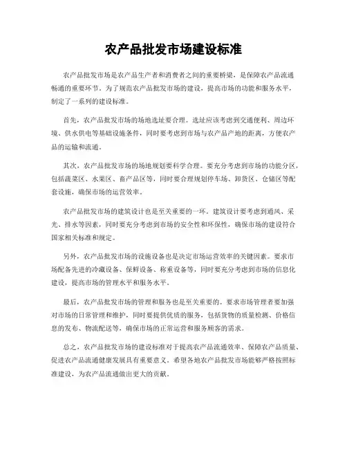 农产品批发市场建设标准