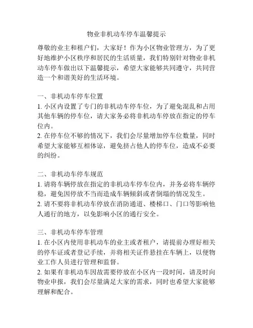物业非机动车停车温馨提示