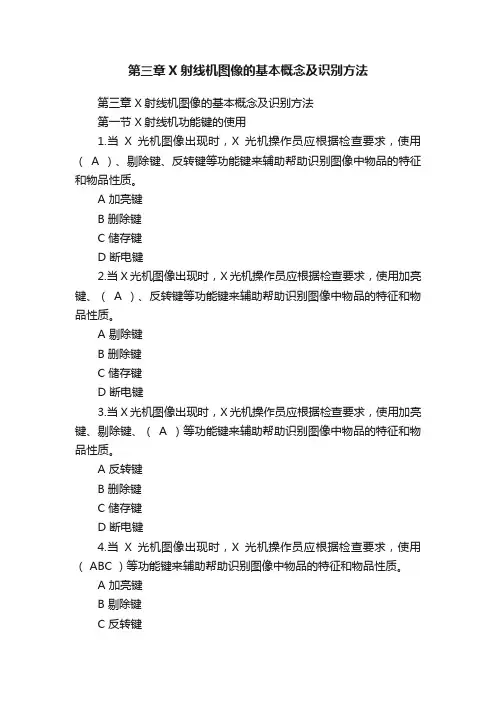 第三章X射线机图像的基本概念及识别方法
