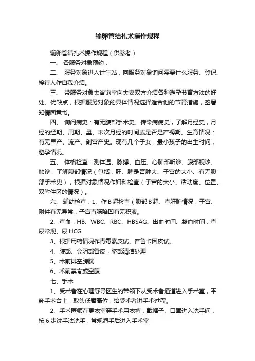输卵管结扎术操作规程
