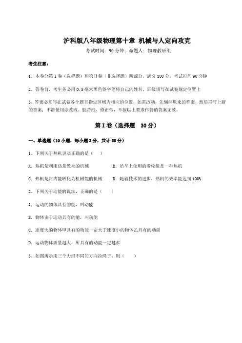 难点详解沪科版八年级物理第十章 机械与人定向攻克试题(含答案及详细解析)