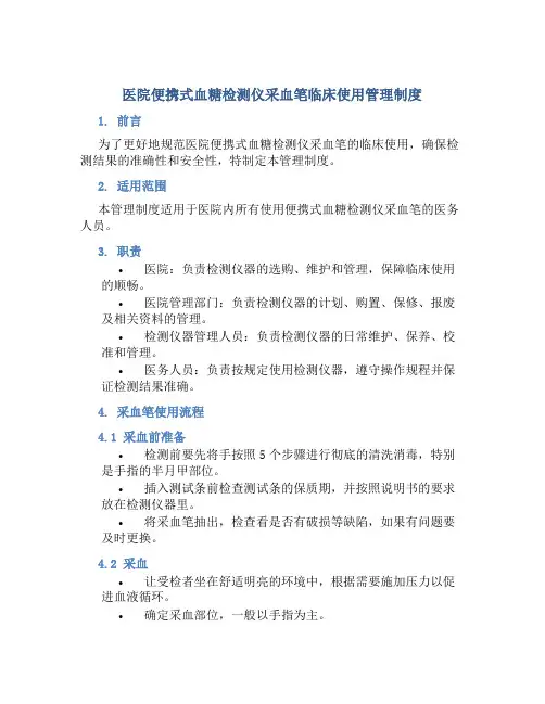 医院便携式血糖检测仪采血笔临床使用管理制度