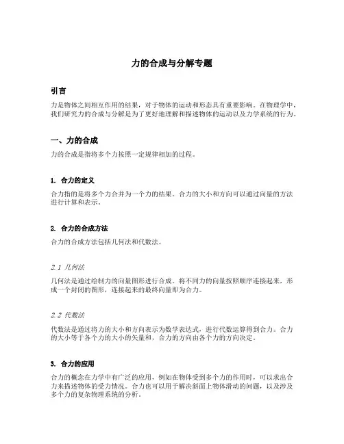 力的合成与分解专题