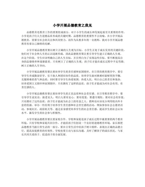 小学开展品德教育之我见