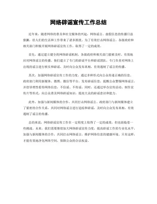 网络辟谣宣传工作总结