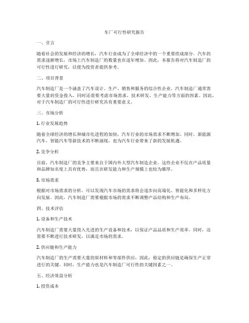 车厂可行性研究报告