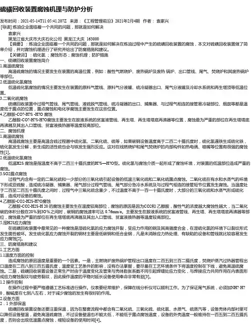 硫磺回收装置腐蚀机理与防护分析