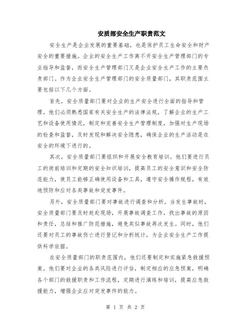 安质部安全生产职责范文