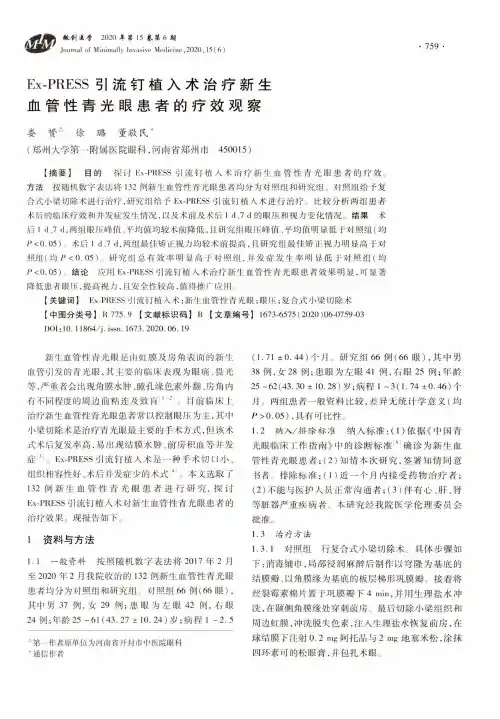 Ex-PRESS引流钉植入术治疗新生血管性青光眼患者的疗效观察