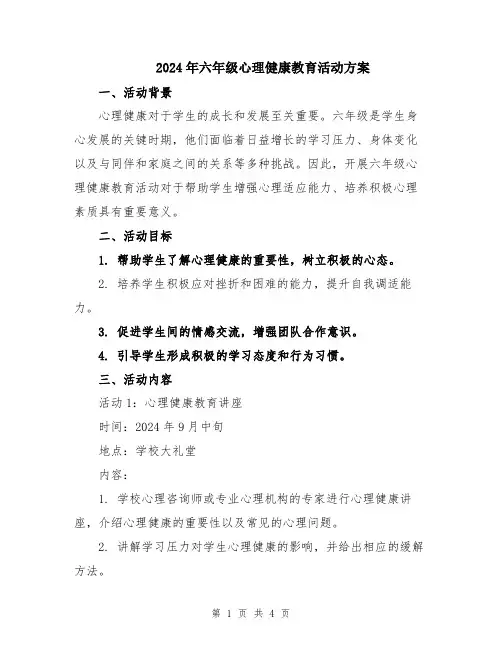 2024年六年级心理健康教育活动方案