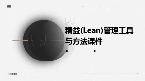 精益(Lean)管理工具与方法课件