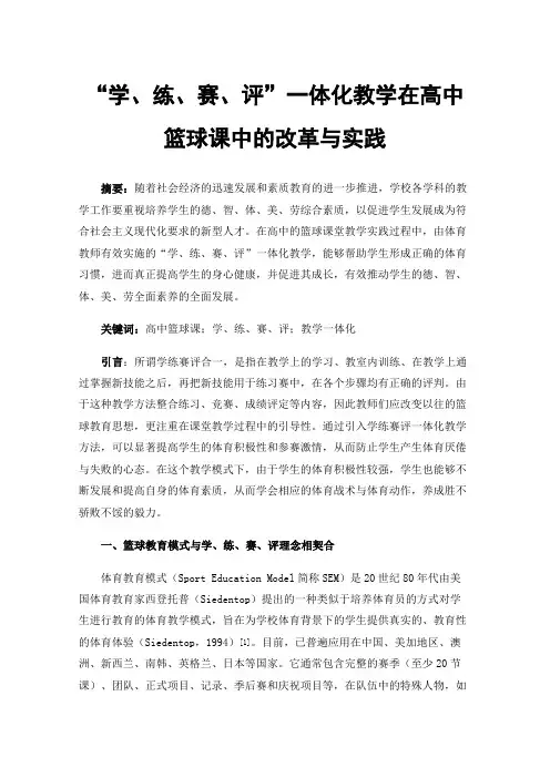 “学、练、赛、评”一体化教学在高中篮球课中的改革与实践