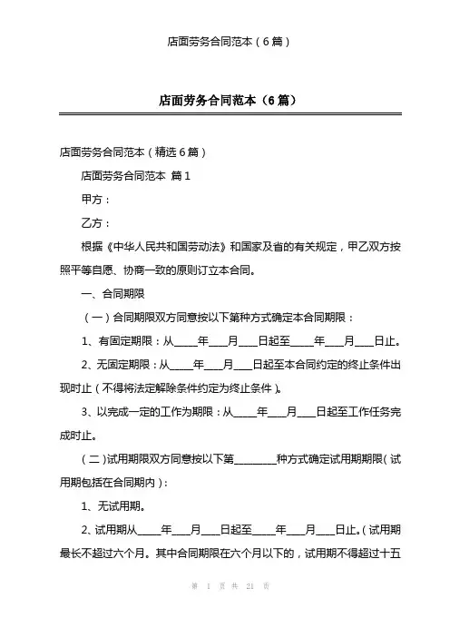店面劳务合同范本(6篇)