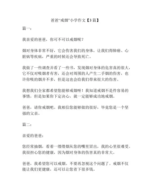 爸爸“戒烟”小学作文【3篇】