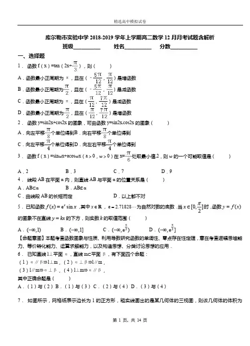 库尔勒市实验中学2018-2019学年上学期高二数学12月月考试题含解析