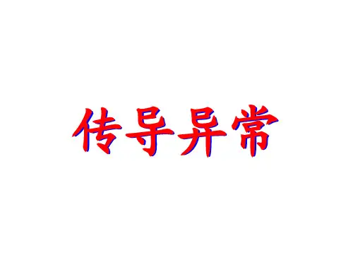 诊断学课件：诊断心电图心律失常2