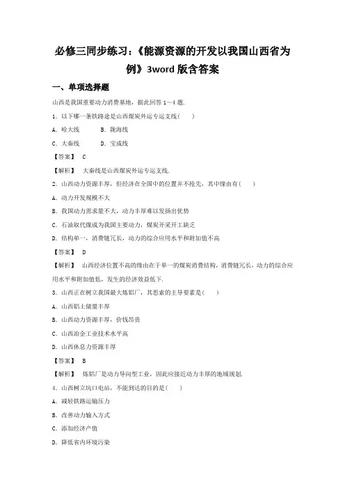 必修三同步练习：《能源资源的开发以我国山西省为例》3word版含答案
