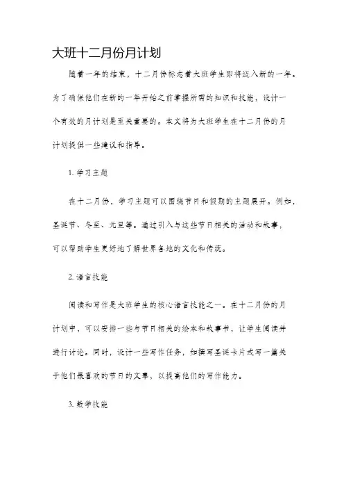 大班十二月份月计划