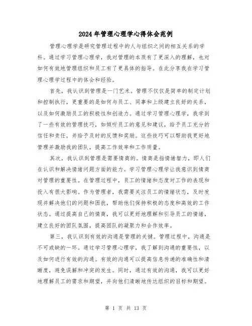 2024年管理心理学心得体会范例(3篇)