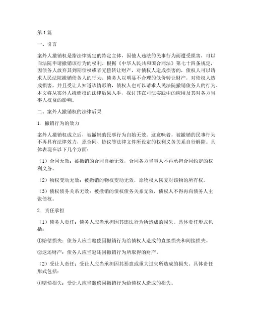 案外人撤销权的法律后果(3篇)
